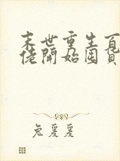 末世重生百万大佬开始囤货小说