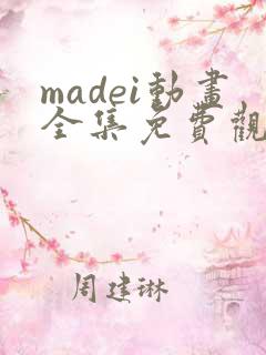 madei动画全集免费观看
