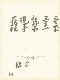 在现观看哥布林杀手第二季动漫