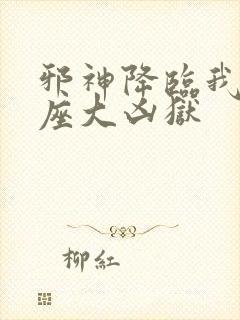 邪神降临我有一座大凶狱