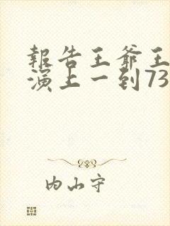 报告王爷王妃又演上一到73集