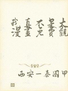 我真不是大反派漫画免费观看