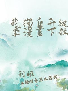 我独自升级第二季漫画下拉式免费