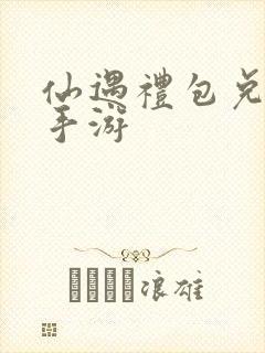 仙遇礼包兑换码手游