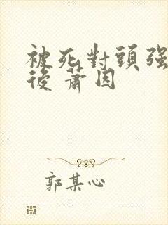 被死对头强娶以后 萧因