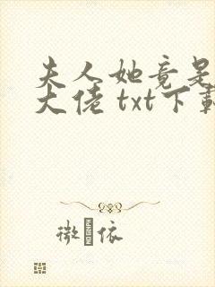 夫人她竟是全能大佬 txt下载