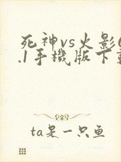 死神vs火影6.1手机版下载