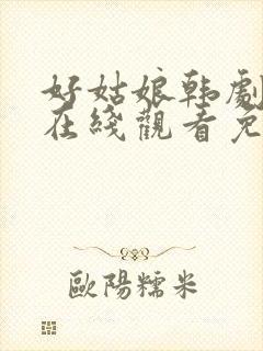 好姑娘韩剧中文在线观看免费全集