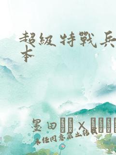 超级特战兵王完本