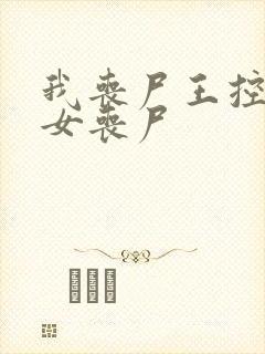 我丧尸王控制了女丧尸