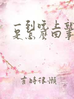 一到晚上就尿频是怎么回事