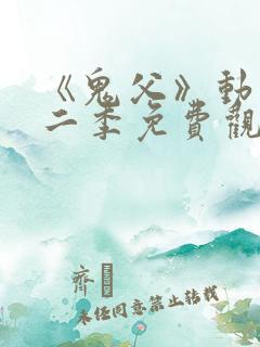 《鬼父》动漫第二季免费观看