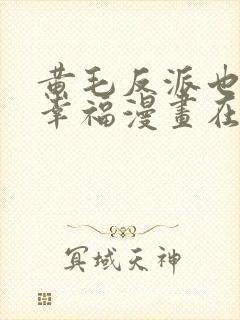 黄毛反派也想要幸福漫画在线观看