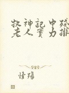 牧神记中残老村老人实力排行