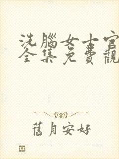 洗脑女士官动漫全集免费观看高清