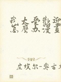 我太受欢迎了该怎么办漫画在线