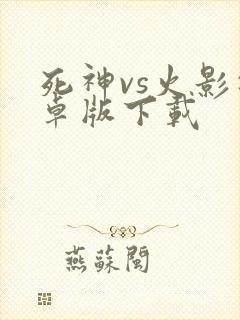 死神vs火影安卓版下载