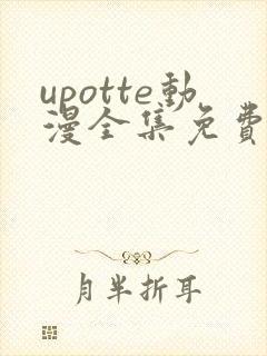 upotte动漫全集免费观看在线观看