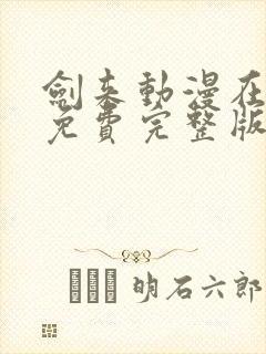 剑来动漫在线看免费完整版