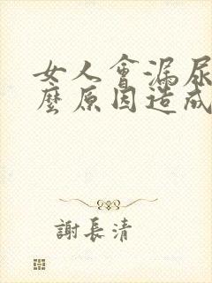 女人会漏尿是什么原因造成的