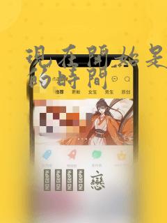 现在开始是大人的时间