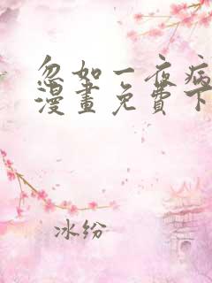 忽如一夜病娇来漫画免费下拉式土豆漫画