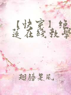 【快穿】绝美白莲在线教学在线漫画