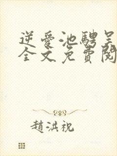 逆爱池骋吴所畏全文免费阅读全文
