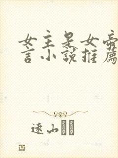 女主是女帝的古言小说推荐