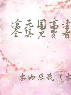 沧元图高清在线全集免费看