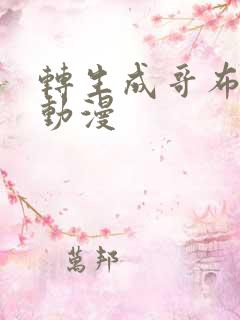 转生成哥布林的动漫