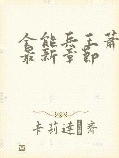 全能兵王萧晨的最新章节