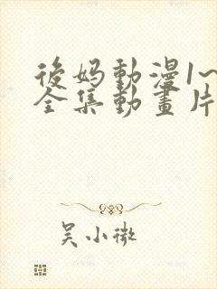 后妈动漫1~6全集动画片免费观看