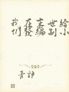 我在末世给主角们发编制小说