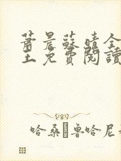 萧晨苏晴全能兵王免费阅读