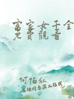 富家女千金韩漫免费观看