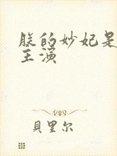 朕的妙妃是暴君主演