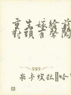 重生嫁给前夫死对头有声阅读