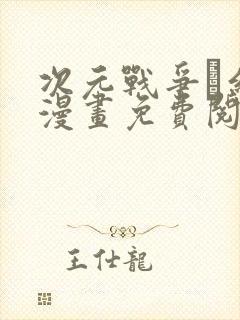 次元战争·红龙漫画免费阅读