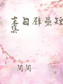 末日壁垒短剧全集