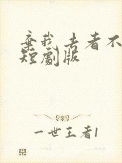 弃我去者不可留短剧版