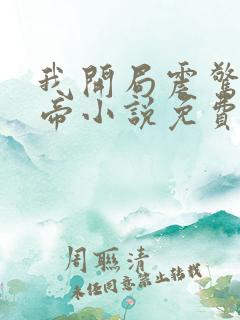 我开局震惊了女帝小说免费阅读