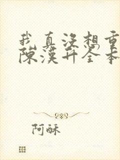 我真没想重生啊陈汉升全本小说阅读