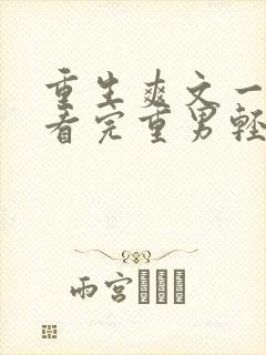 重生爽文一口气看完重男轻女