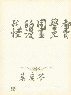 我的同学都很奇怪漫画免费观看