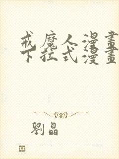 戒魔人漫画免费下拉式漫画台6