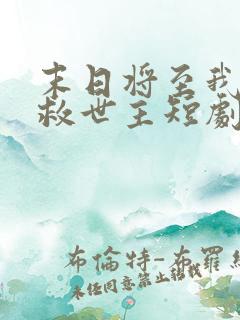 末日将至我成了救世主短剧免费观看