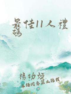 最佳11人礼包码