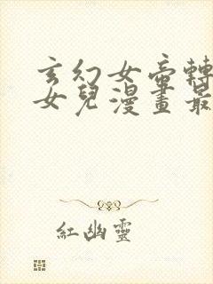 玄幻女帝转生我女儿漫画最新章节列表