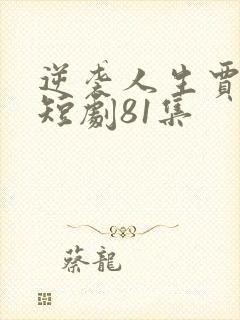 逆袭人生贾二虎短剧81集